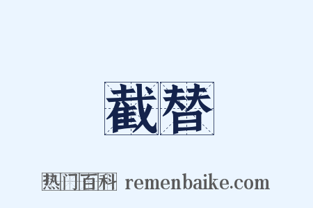 截替是什么意思的图片